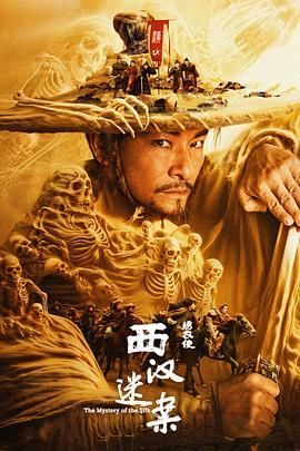 绣衣使·西汉迷案